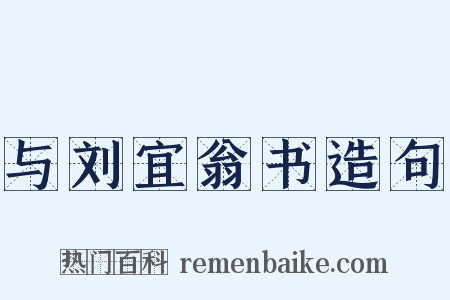 与刘宜翁书造句是什么意思的图片